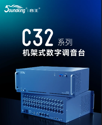 【新品】C32系列機架式數(shù)字調(diào)音臺
